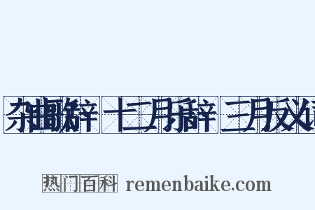 杂曲歌辞·十二月乐辞·三月反义词是什么意思的图片